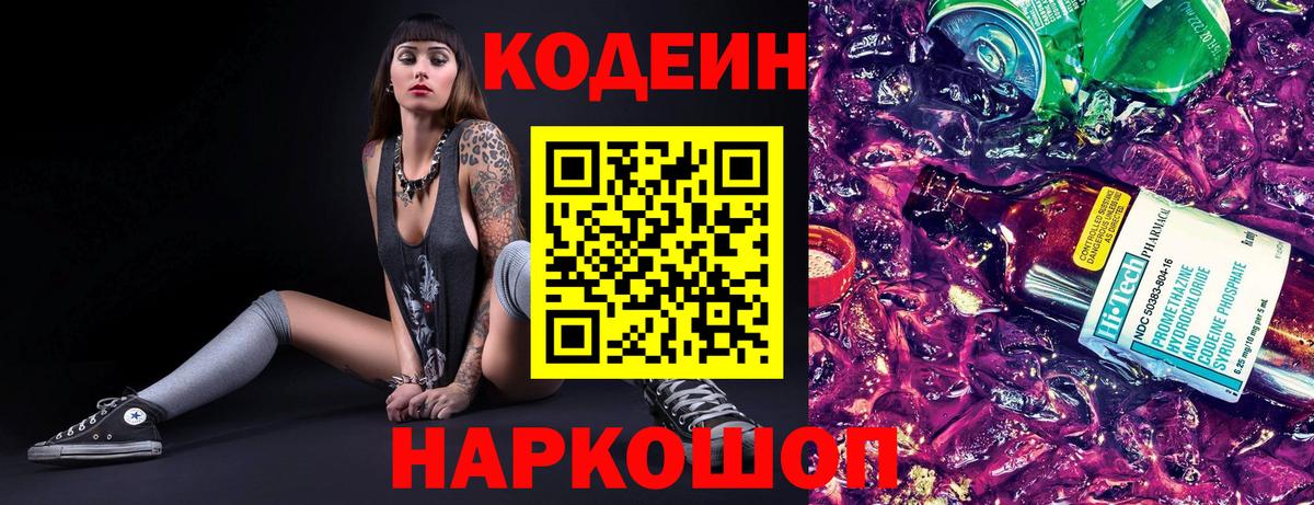 Кодеин Purple Drank  Вход с VPN  Codein Purple Drank  Ачхой-Мартан 
