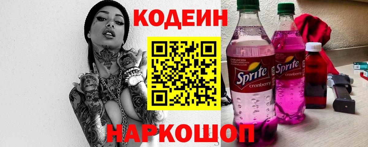 Кодеиновый сироп Lean Purple Drank Ачхой-Мартан